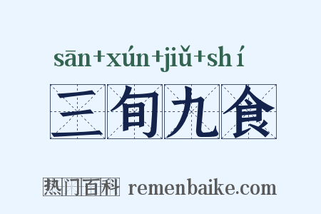 三旬九食是什么意思的图片